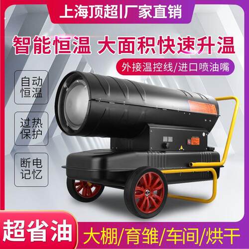 上海顶超柴油暖风机养殖大棚燃油取暖器猪场消毒烘干大功率热风机