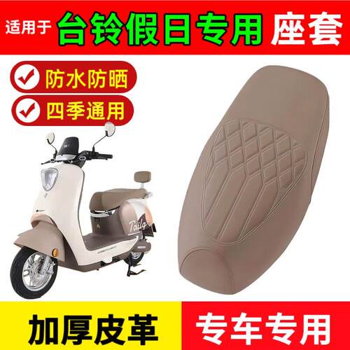 适用于台铃假日座套电动车座垫套防水台铃电动车假日座套防晒耐磨