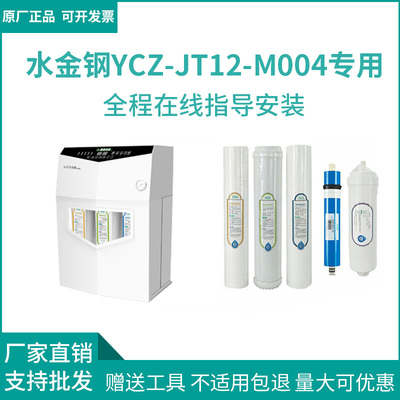 [水金刚M004]四季沐歌净水器滤芯YCZ-JT12-M004专用过滤芯配件
