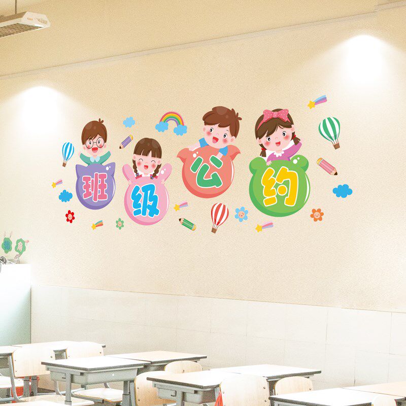 小学幼儿园开学班级公约卫生角图书角教室装饰布置贴画背景墙装扮