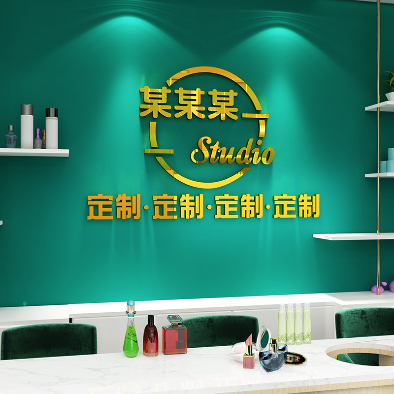 网红定制美容院装饰品大厅布置房间背景墙面logo收银吧台贴纸美甲