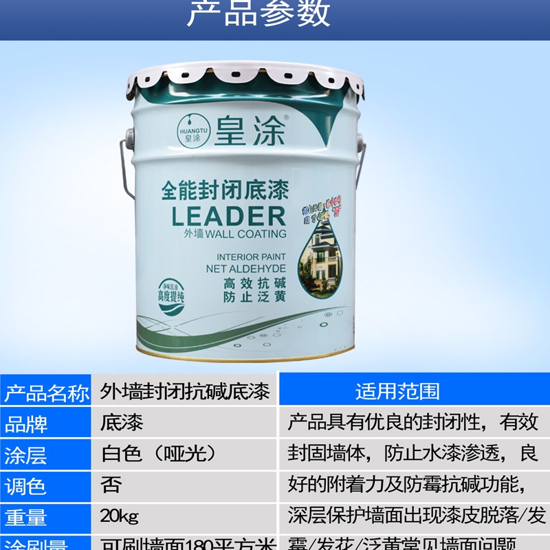 外墙漆底漆室外防晒墙面防水抗碱封闭乳胶漆环保无味防霉涂料油漆