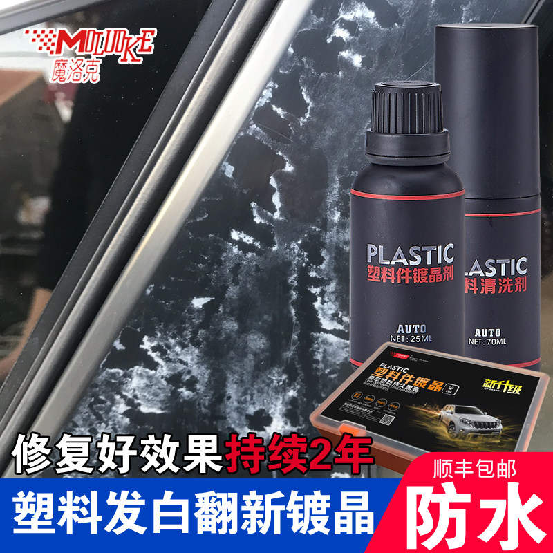 汽车塑料件翻新黑色还原保险杠镀晶塑胶发白修复 持久防水型
