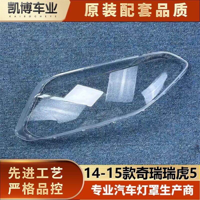 适用于奇瑞瑞虎5大灯罩 14-15款瑞虎5前大灯透明灯罩 大灯面罩