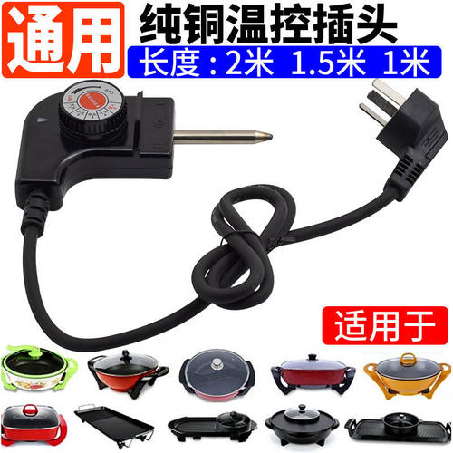 韩式电热锅电源线电炒锅温控线四方煎锅调温度温控耦合器通用插头