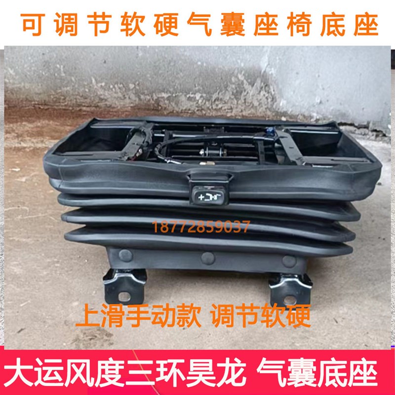 改装大运风度特商三环昊龙气囊座椅底座总成调节软硬气囊坐配件