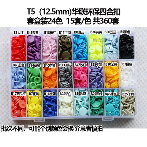 T5彩色华联环保四合扣盒装套装免缝按扣子母扣服装扣子工具手压钳
