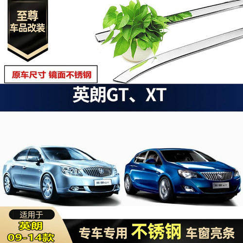 09/110/12/13/14年老款别克英朗GT/XT不锈钢车窗亮条改装饰镀铬边