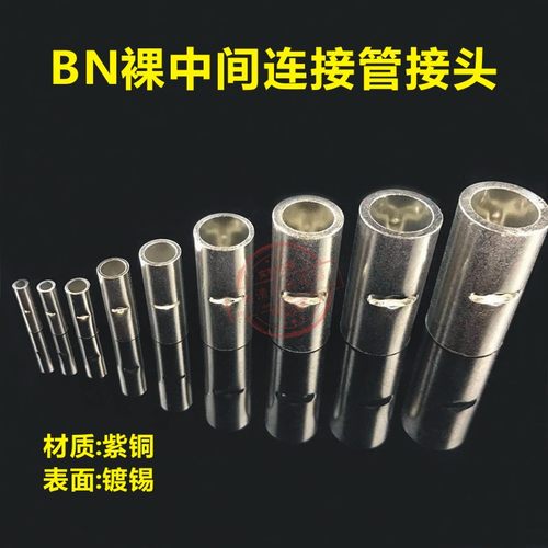 BN1.25/2/3.5/5.5/8/14/22/38中间裸端子对接铜管 接线管接线端子