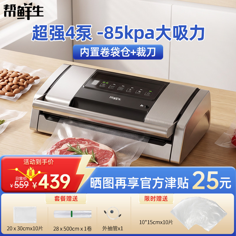 帮鲜生全自动家商两用真空封口机