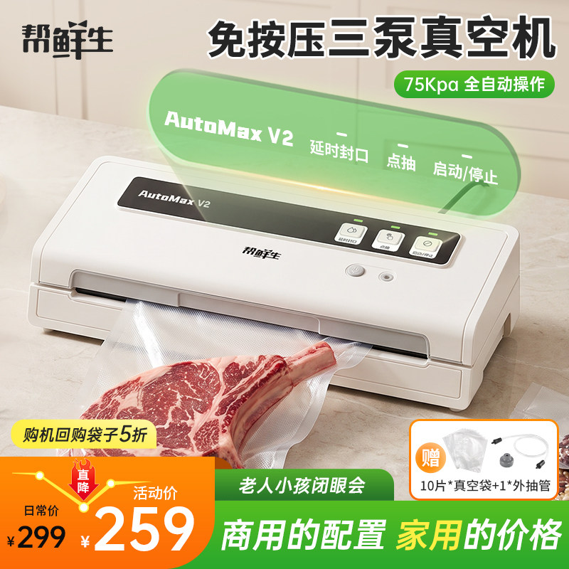 帮鲜生全自动家商两用真空封口机