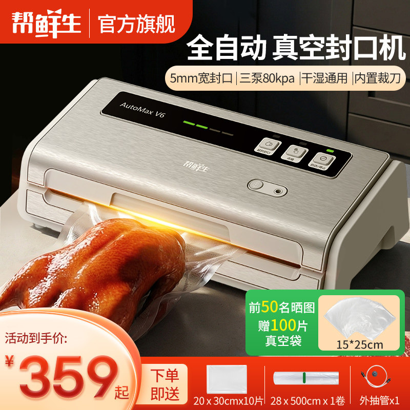 帮鲜生全自动真空封口机小型家用抽真空塑封机商用保鲜食品包装机