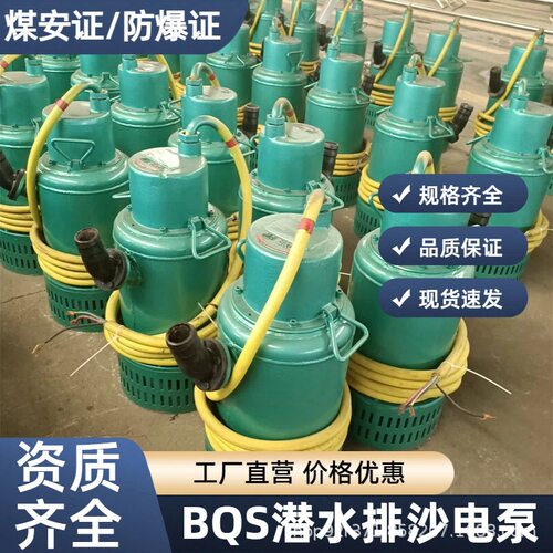煤安证BQS30-80-18.5防爆潜水泵矿用电泵矿用隔爆排污排沙潜水泵