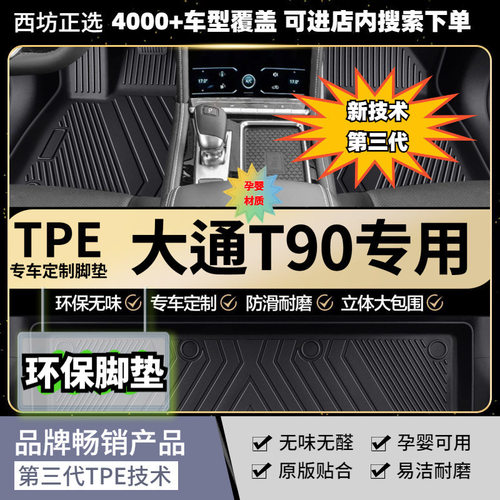 TPE脚垫大通T60适用全tpe包围汽车脚垫专车专用高密加厚母婴级