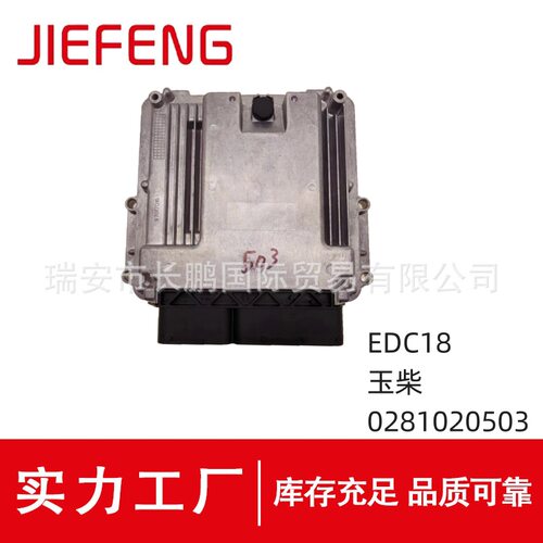 0281020503发动机电脑板EDC17适用于玉柴