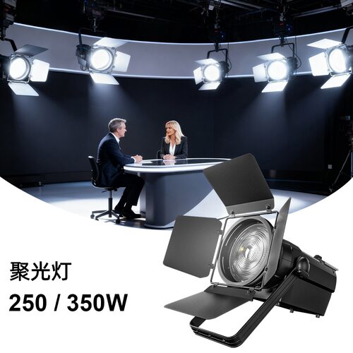 LED250W/350W多规格聚光灯菲涅尔透镜宴会话剧舞台氛围灯光带挡板