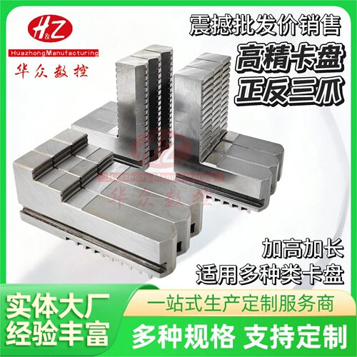环球众环三鸥卡盘三爪加长加高卡爪 200/250/320加高加长正反卡爪