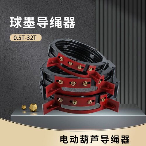 葫芦排绳器 1T2T3T5T10T16吨钢丝绳电动葫芦新型球墨铸铁导绳器