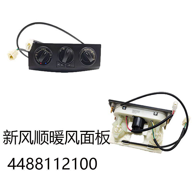 时风风顺1汽车暖风控制面板总成原厂推荐农用自卸车空调按钮开关