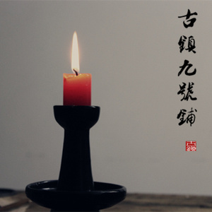 仿古烛台陶瓷复古油灯老式做旧油灯宋代烛台中式古典茶道禅意摆件