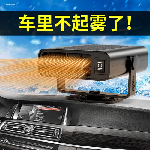 车载暖风机12v伏速热神器暖气电加热汽车内取暖器车用玻璃除霜器