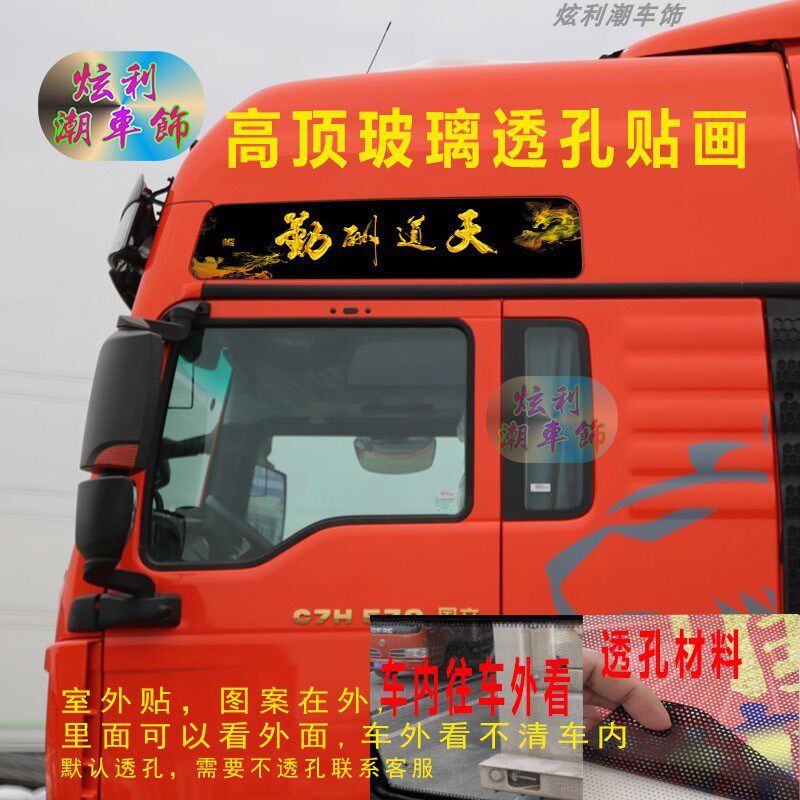 重汽汕德卡C7H车顶装饰贴纸大卡车货车C9H高顶玻璃窗个性车贴画