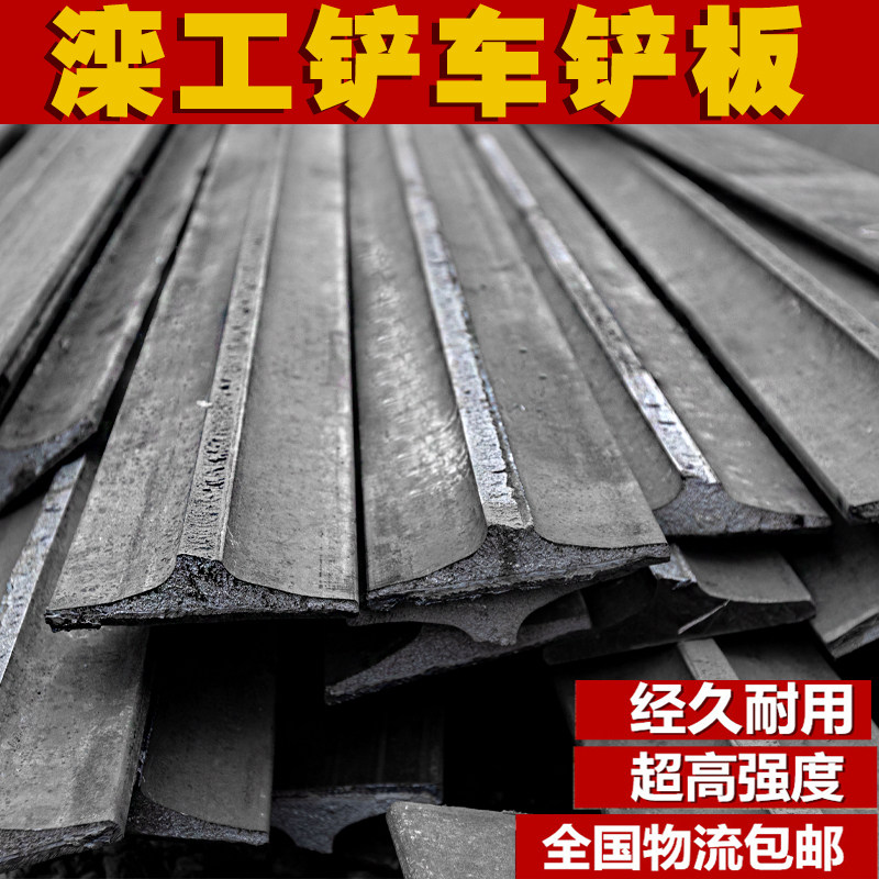 道轨钢铲板2030装载机小铲车刀板轨道板龙工临工徐工耐磨高锰钢