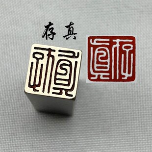 存真书法闲章黄铜印章引首押脚金石篆刻传仿古风落款成品书画名章