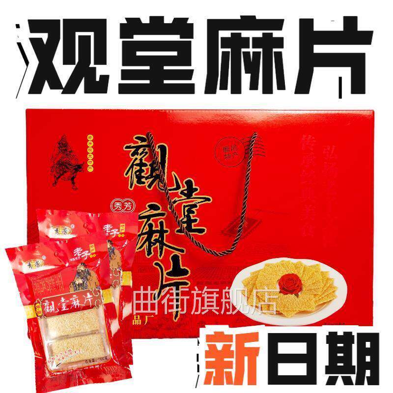 河南鹿邑特产观堂手工麻片 手擀麻片 白芝麻片普通礼盒装包邮
