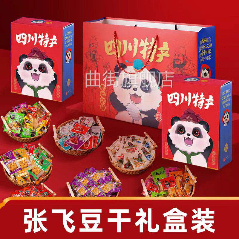 张飞豆干伴手礼盒四川特产小包装五香麻辣休闲小零食品豆腐干礼袋