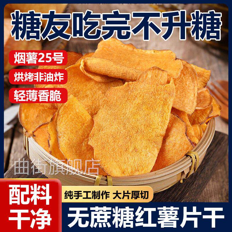 红薯片干香脆非油炸纯手工地瓜片干无糖无添加整箱官方旗舰店