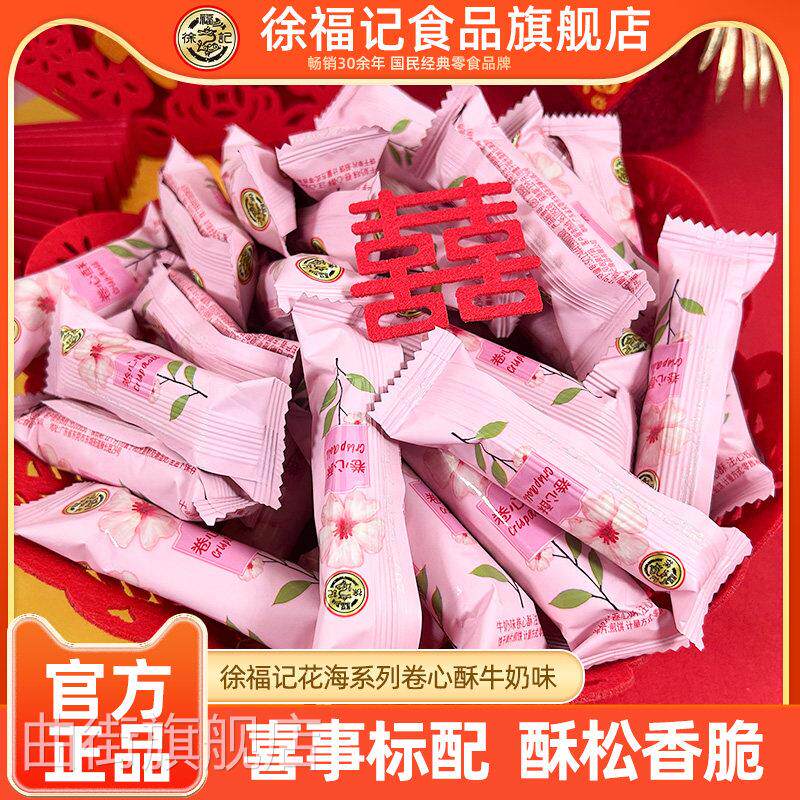 徐福记花海系列牛奶味卷心酥500g喜庆喜糖喜饼婚礼喜事高级零食