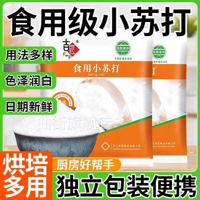食品级小苏打粉家用发面 面烘焙馒头果蔬厨房清洗白衣刷牙多用途