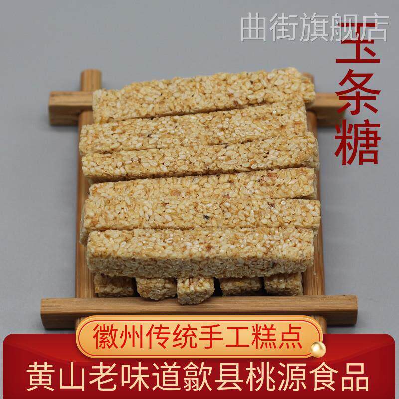 黄山特产香酥玉条糖黑芝麻白芝麻糖纯手工麦芽糖老式传统糕点酥条