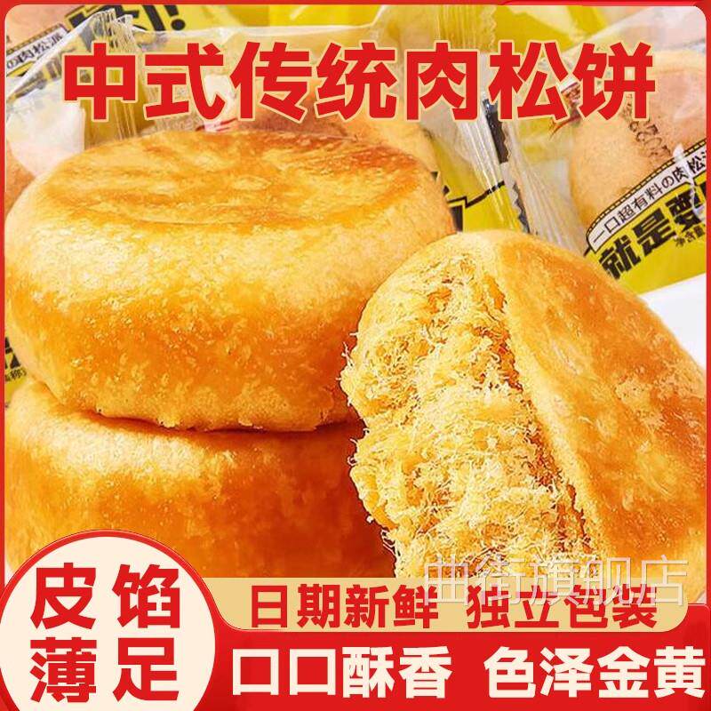 平替肉松饼官方旗舰店千丝肉松饼早餐糕点办公室休闲小零