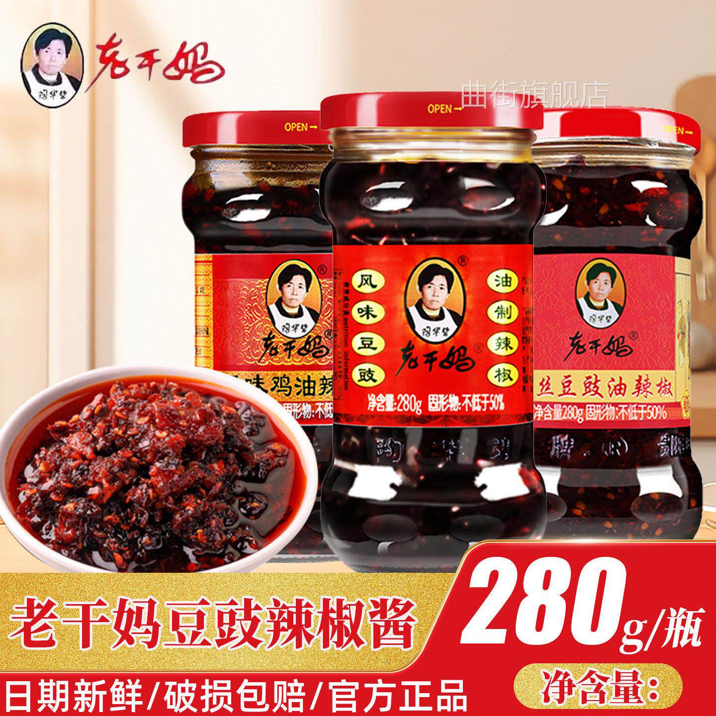 老干妈风味豆豉280g贵州特产鸡油辣椒香辣下饭酱拌面辣椒酱调味料