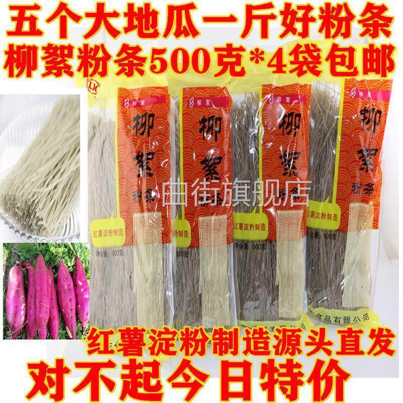 山东济宁特产泗水柳絮粉条正宗柳絮纯红薯地瓜圆粉条500g*4袋包邮
