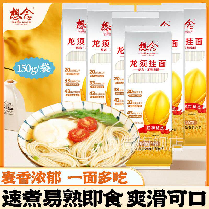 想念龙须挂面厨房早午餐方便速食汤拌长寿阳春细拉面非手工卤地道