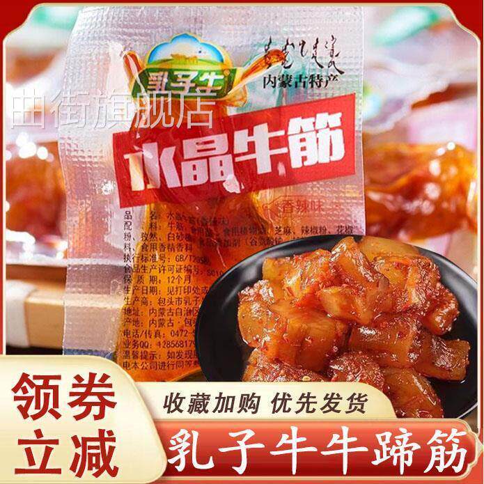 乳子牛水晶牛筋牛蹄筋牛肉干 干风干 干正宗内蒙零食特产休闲 小