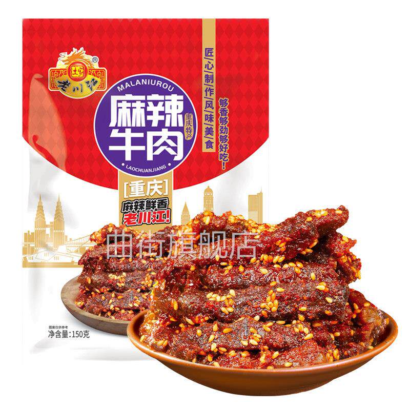 重庆特产老川江麻辣牛肉150g办公室零食品小吃特产小袋装