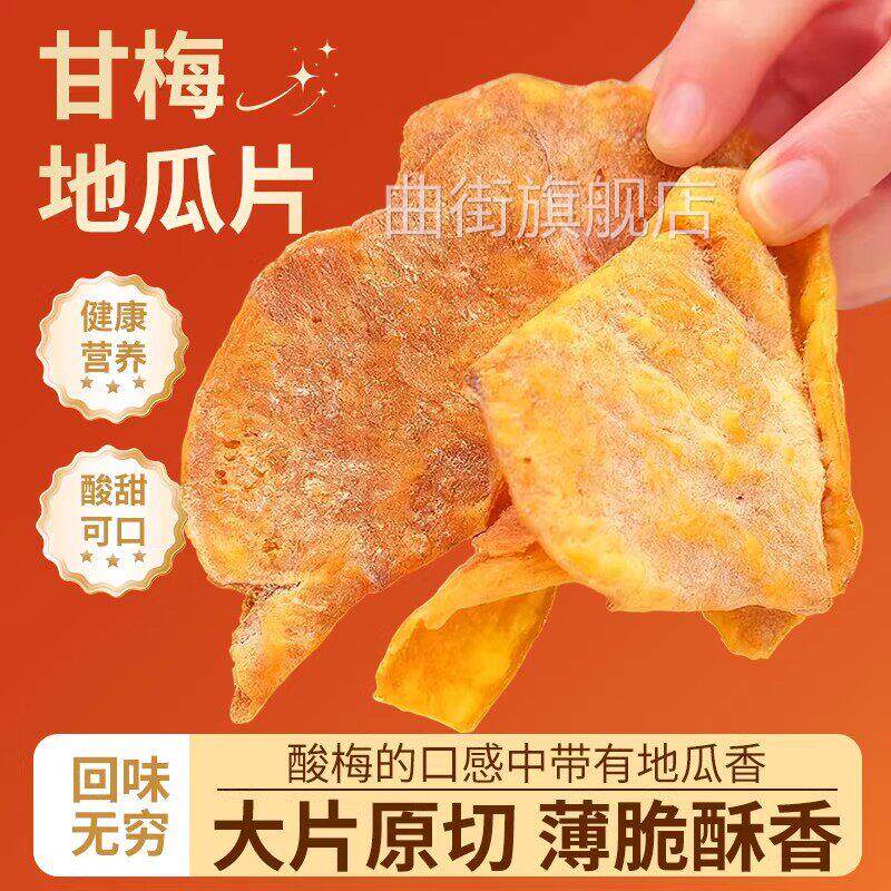 甘梅地瓜片原切薄脆红薯片咸香酥脆儿童办公室休闲零食袋装118g