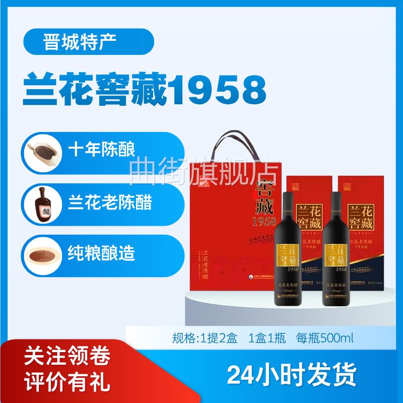 窖藏1958十年老陈醋1礼提2瓶纯手工高档山西晋城特产兰花醋礼盒装