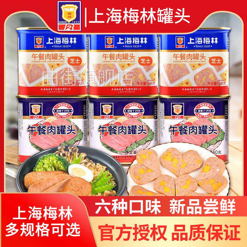 上海梅林午餐肉罐头340g藤椒味芝士味烟熏味香辣蒜香方便速食罐头