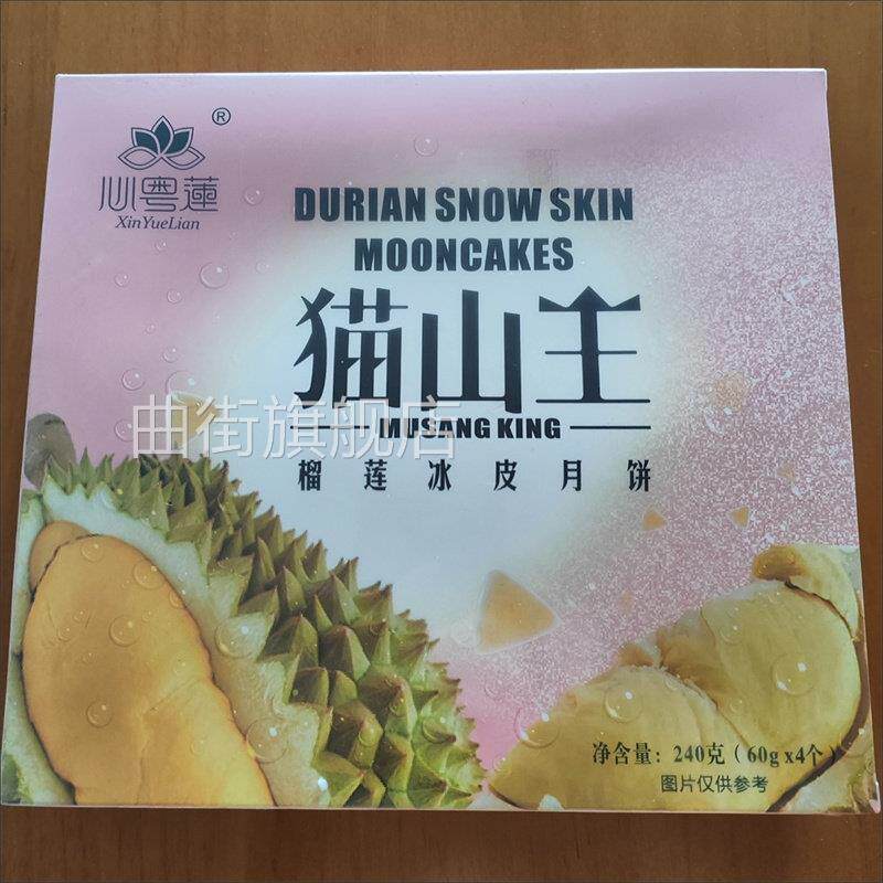 【纯榴莲果肉】马来西亚猫山王冰皮月饼一口爆浆中秋节送礼盒装