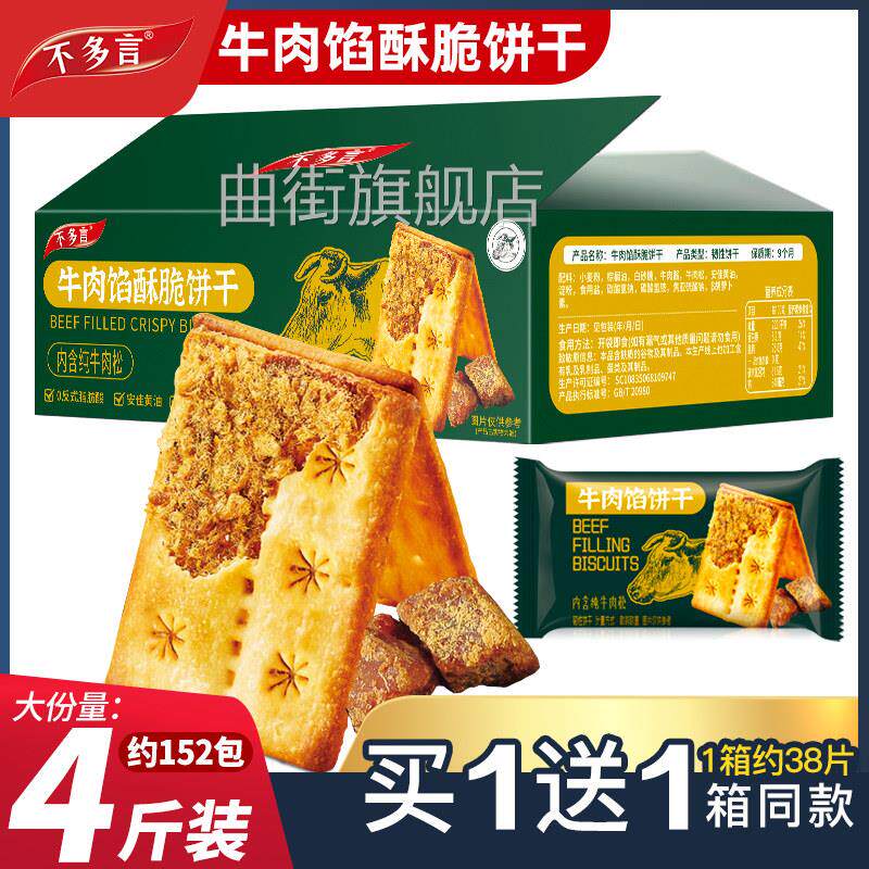2箱牛肉馅酥脆饼干 干夹心薄脆山咸味姆代早餐超好吃解馋小零食网