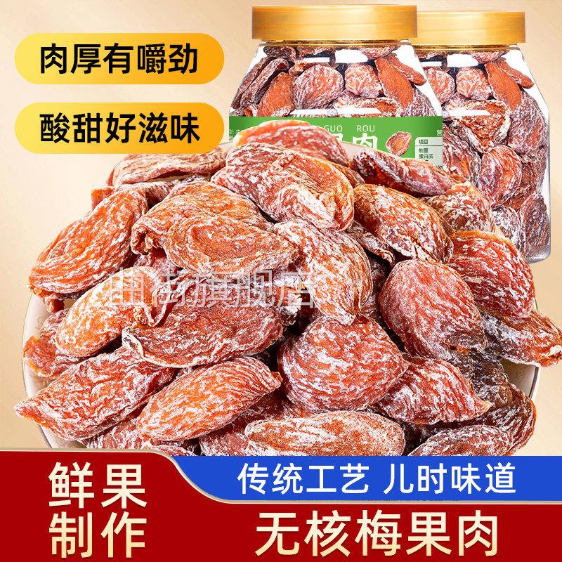 山味情话梅干 干蜜饯果干 干老梅干 干果脯无核梅子肉九制咸酸孕图片