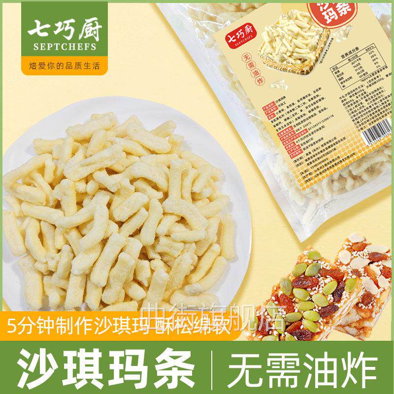 七巧厨沙琪玛条半成品烘焙传统糕点自制家用雪花酥牛轧奶盖沙琪玛