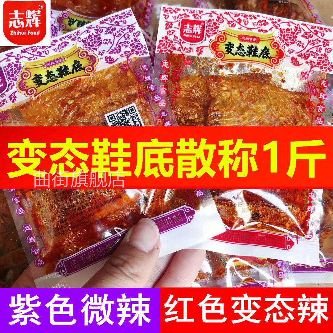 志辉变态辣散称小包装鞋底辣片江西特产变态鞋底爆辣辣条辣皮零食