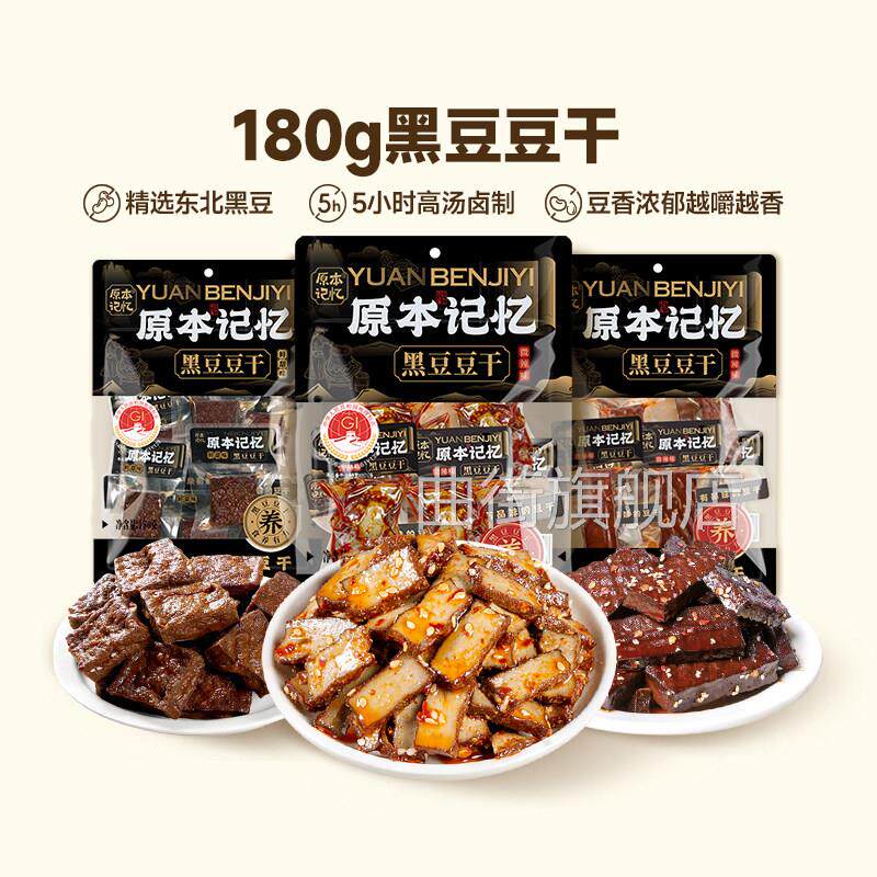 原本记忆黑豆豆干 干鲜甜味平江酱干办公室休闲 微辣网红小零食