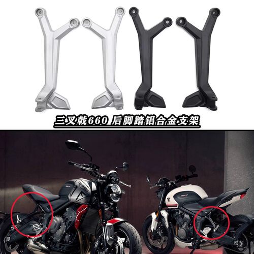 适用凯旋660 Trident660 三叉戟660 改装后脚踏支架 后乘客脚踏架
